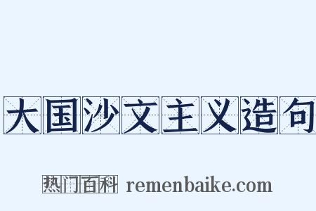 大国沙文主义造句是什么意思的图片
